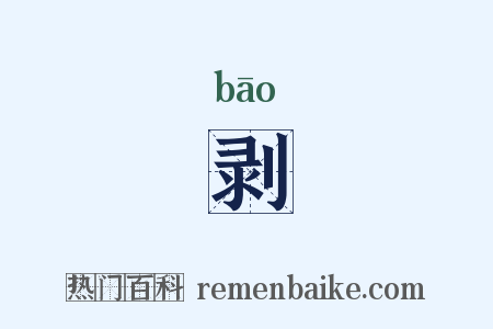 剥是什么意思的图片